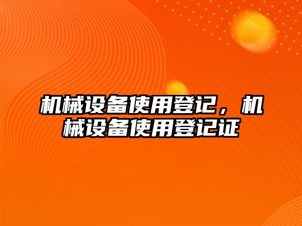 機械設備使用登記，機械設備使用登記證