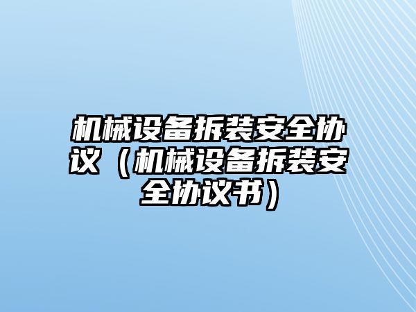 機械設備拆裝安全協議（機械設備拆裝安全協議書）