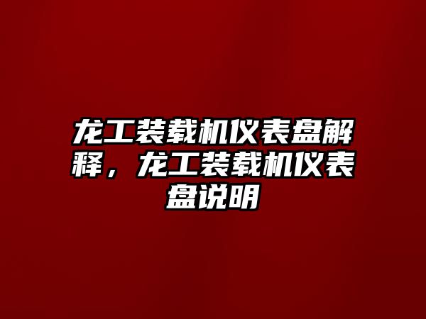 龍工裝載機儀表盤解釋，龍工裝載機儀表盤說明