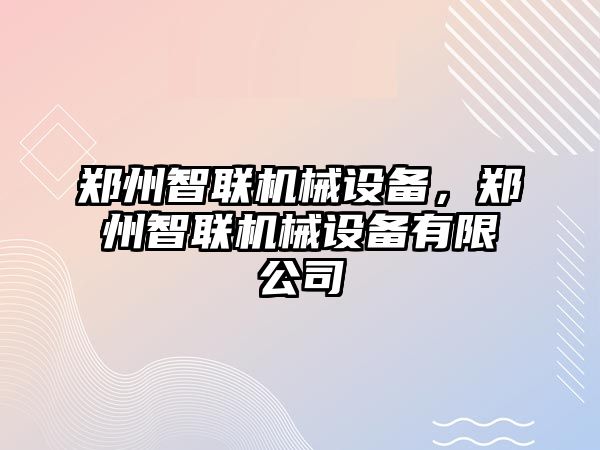 鄭州智聯機械設備，鄭州智聯機械設備有限公司