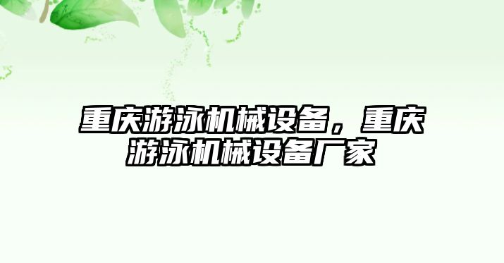 重慶游泳機械設備，重慶游泳機械設備廠家