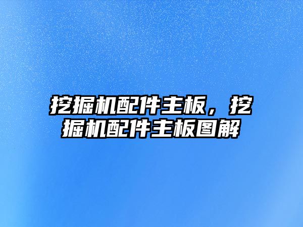 挖掘機配件主板，挖掘機配件主板圖解