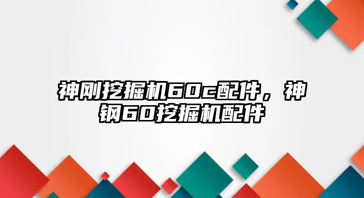 神剛挖掘機(jī)60c配件，神鋼60挖掘機(jī)配件