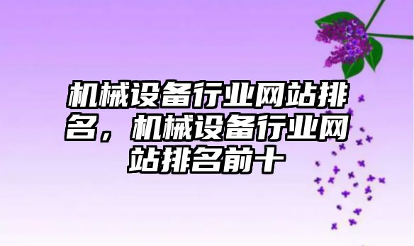 機械設備行業網站排名，機械設備行業網站排名前十