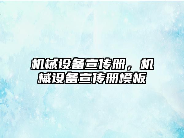 機械設備宣傳冊，機械設備宣傳冊模板