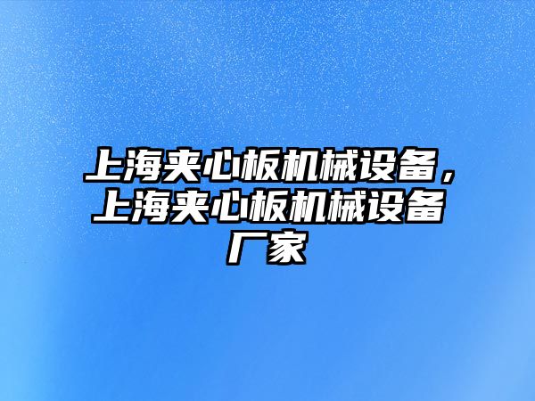 上海夾心板機械設備，上海夾心板機械設備廠家