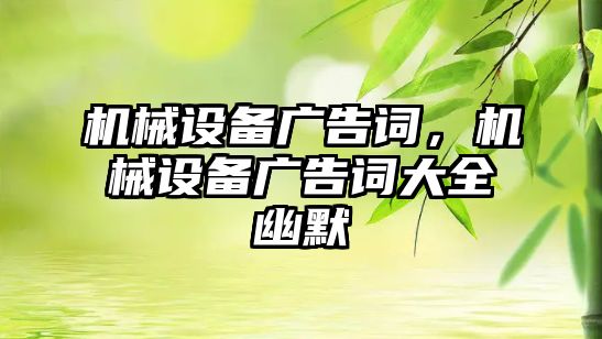 機械設備廣告詞，機械設備廣告詞大全幽默