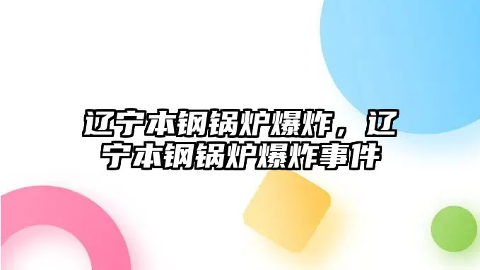 遼寧本鋼鍋爐爆炸，遼寧本鋼鍋爐爆炸事件