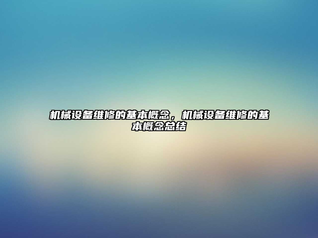 機械設備維修的基本概念，機械設備維修的基本概念總結