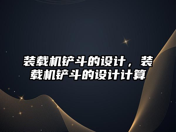 裝載機鏟斗的設計，裝載機鏟斗的設計計算