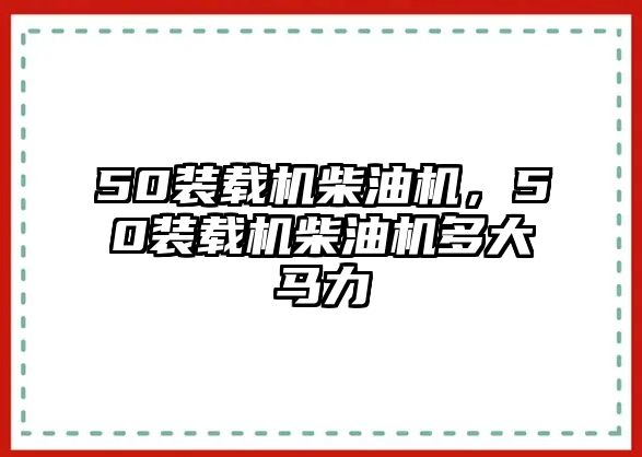 50裝載機柴油機，50裝載機柴油機多大馬力