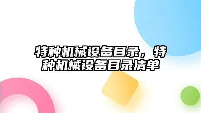 特種機械設備目錄，特種機械設備目錄清單