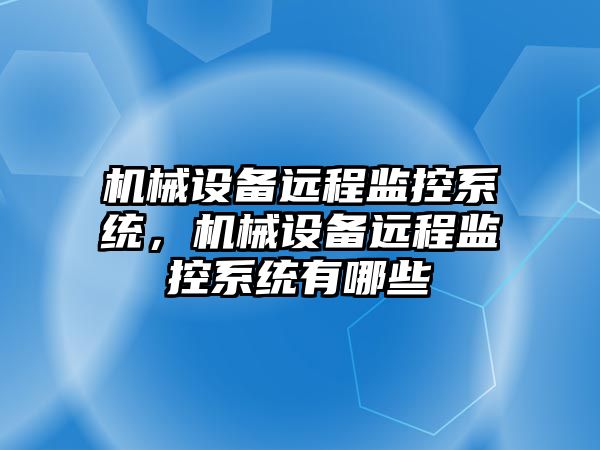 機械設備遠程監控系統，機械設備遠程監控系統有哪些