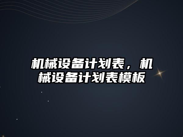 機械設備計劃表，機械設備計劃表模板