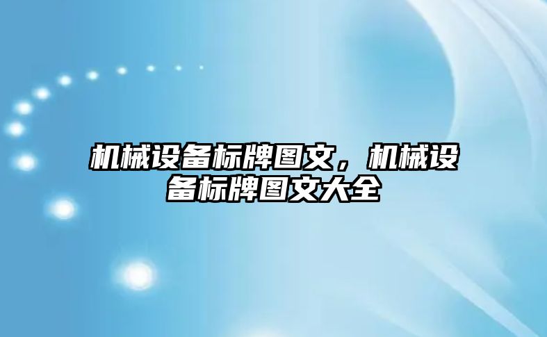 機械設備標牌圖文，機械設備標牌圖文大全