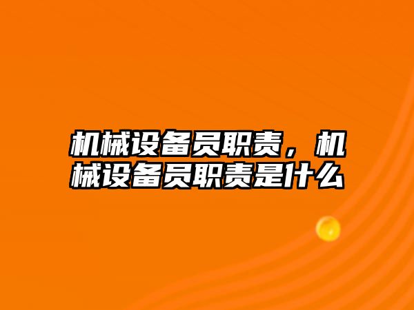 機械設備員職責，機械設備員職責是什么