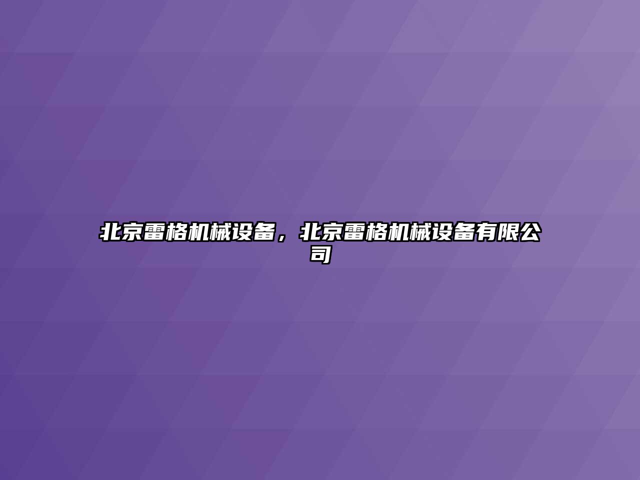 北京雷格機械設備，北京雷格機械設備有限公司