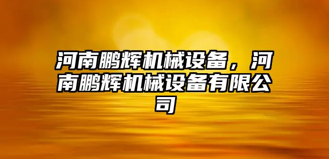 河南鵬輝機械設備，河南鵬輝機械設備有限公司