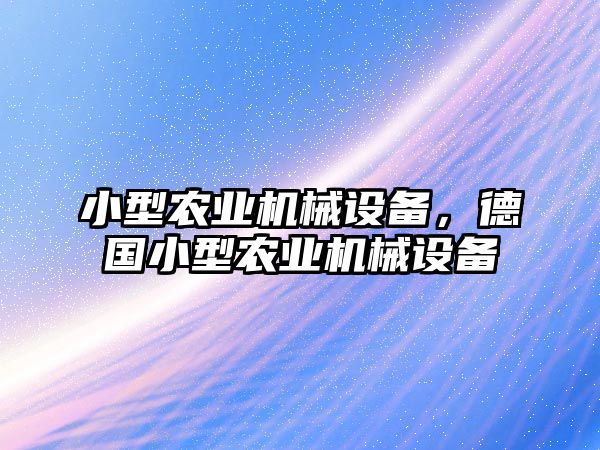 小型農業機械設備，德國小型農業機械設備