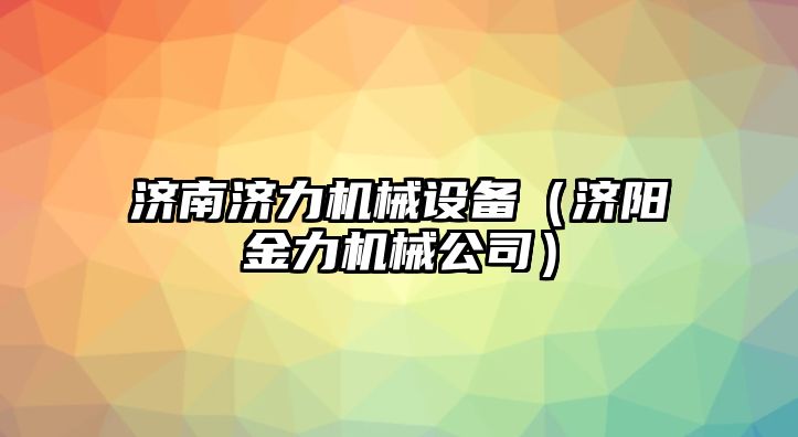 濟南濟力機械設備（濟陽金力機械公司）