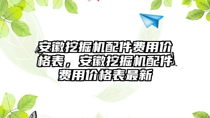 安徽挖掘機(jī)配件費(fèi)用價(jià)格表，安徽挖掘機(jī)配件費(fèi)用價(jià)格表最新