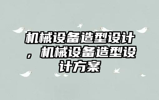 機械設備造型設計，機械設備造型設計方案