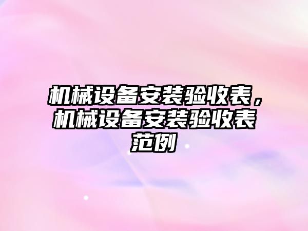 機械設備安裝驗收表，機械設備安裝驗收表范例