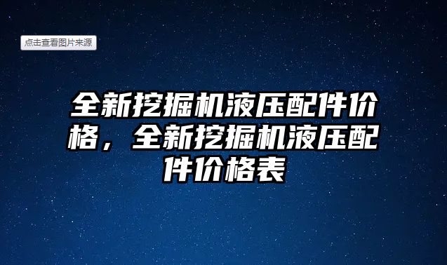 全新挖掘機液壓配件價格，全新挖掘機液壓配件價格表