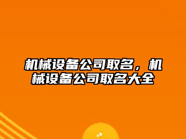 機械設備公司取名，機械設備公司取名大全