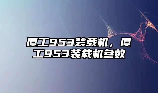 廈工953裝載機，廈工953裝載機參數