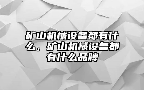 礦山機械設備都有什么，礦山機械設備都有什么品牌