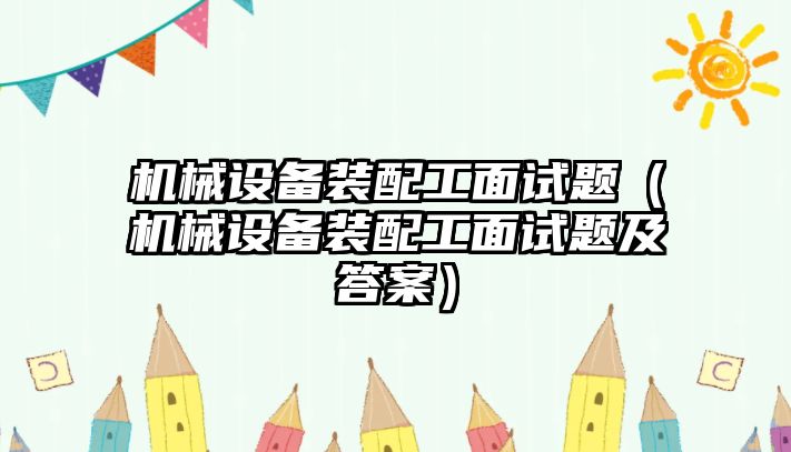 機械設備裝配工面試題（機械設備裝配工面試題及答案）