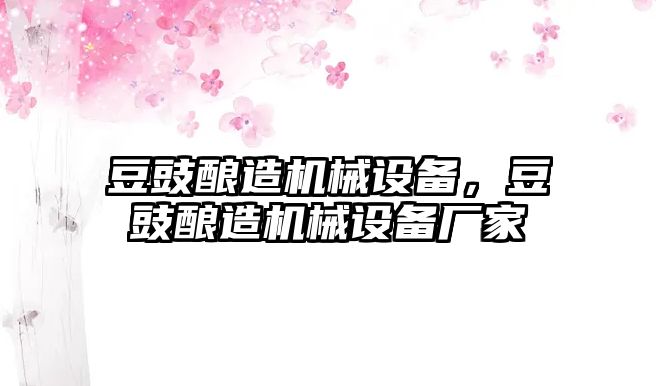 豆豉釀造機(jī)械設(shè)備，豆豉釀造機(jī)械設(shè)備廠家