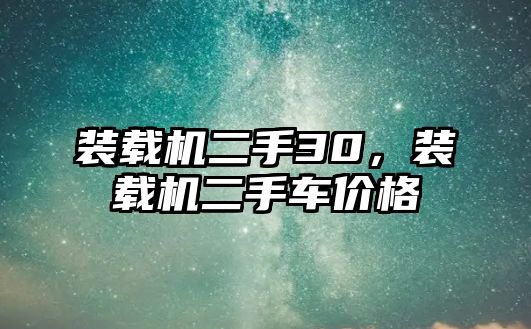 裝載機二手30，裝載機二手車價格