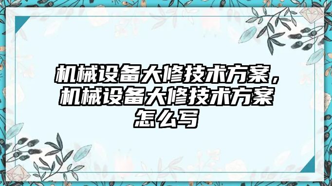 機械設備大修技術方案，機械設備大修技術方案怎么寫