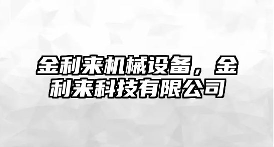 金利來機(jī)械設(shè)備，金利來科技有限公司