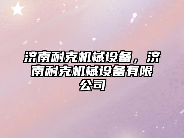 濟南耐克機械設備，濟南耐克機械設備有限公司