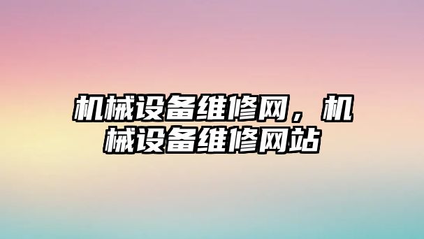 機械設備維修網，機械設備維修網站