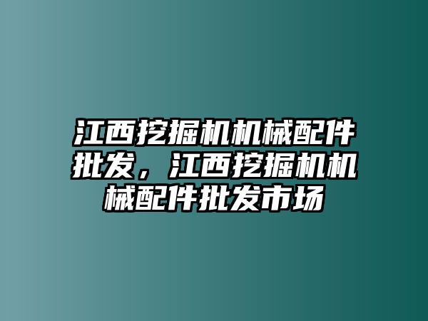 江西挖掘機機械配件批發(fā)，江西挖掘機機械配件批發(fā)市場