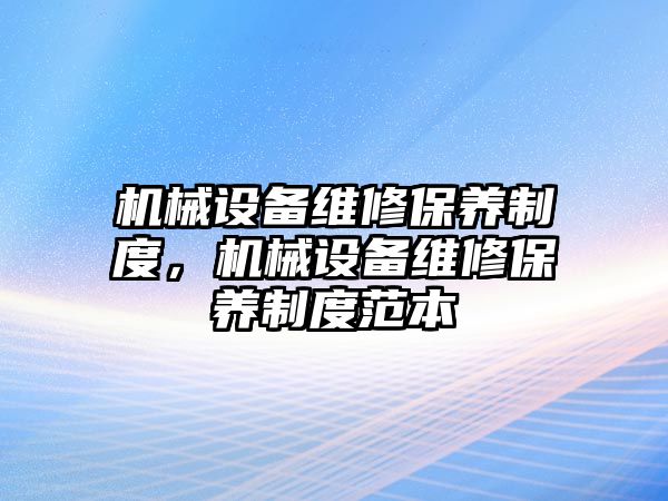 機械設備維修保養制度，機械設備維修保養制度范本