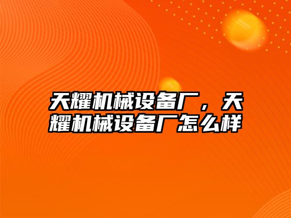 天耀機械設備廠，天耀機械設備廠怎么樣