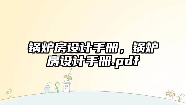 鍋爐房設計手冊，鍋爐房設計手冊.pdf