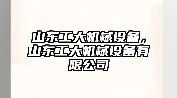 山東工大機械設備，山東工大機械設備有限公司