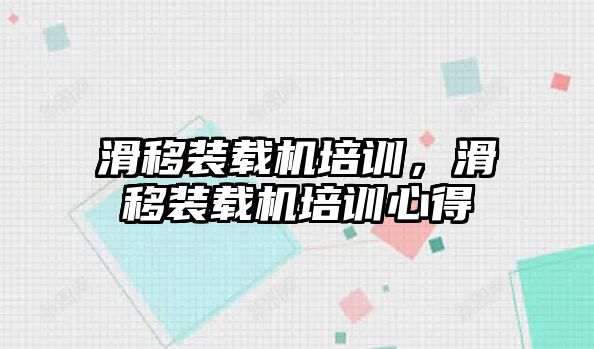 滑移裝載機培訓，滑移裝載機培訓心得