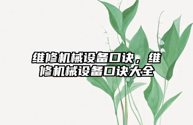 維修機械設備口訣，維修機械設備口訣大全