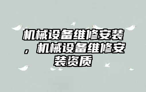 機械設備維修安裝，機械設備維修安裝資質