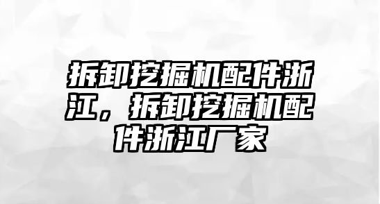 拆卸挖掘機配件浙江，拆卸挖掘機配件浙江廠家