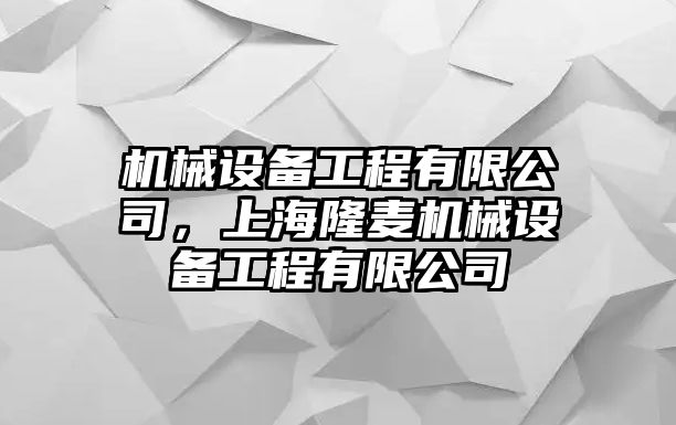 機械設備工程有限公司，上海隆麥機械設備工程有限公司