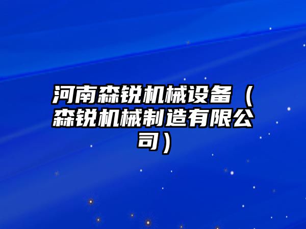 河南森銳機械設備（森銳機械制造有限公司）