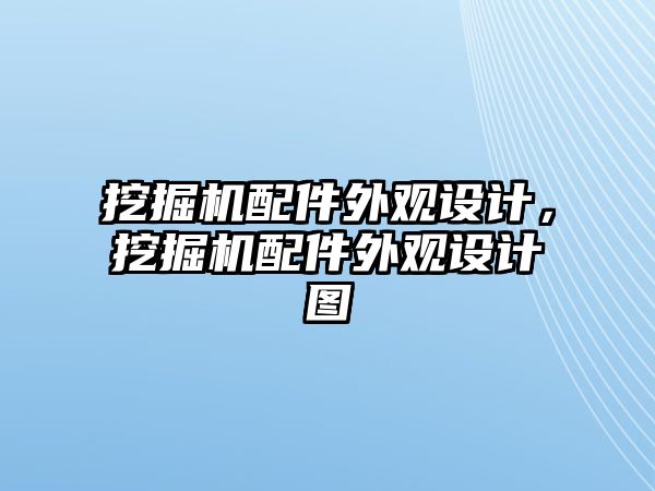 挖掘機配件外觀設(shè)計，挖掘機配件外觀設(shè)計圖